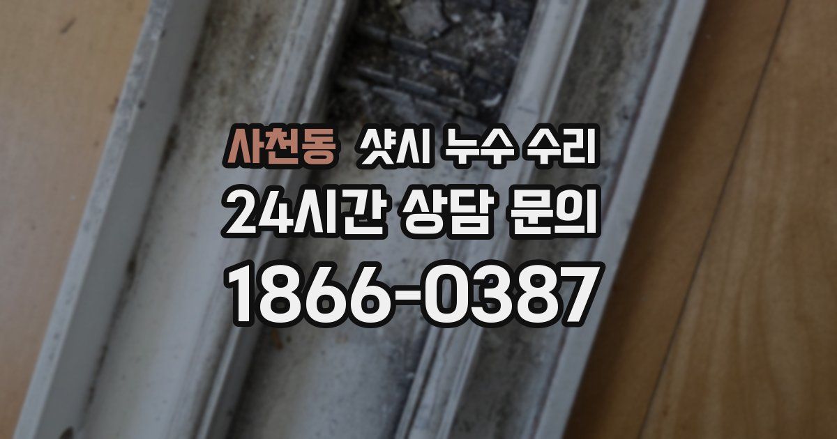 사천동 샷시 누수 수리