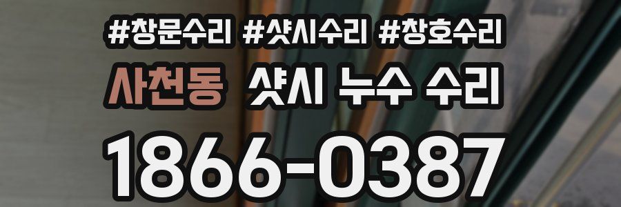 사천동 샷시 누수 수리