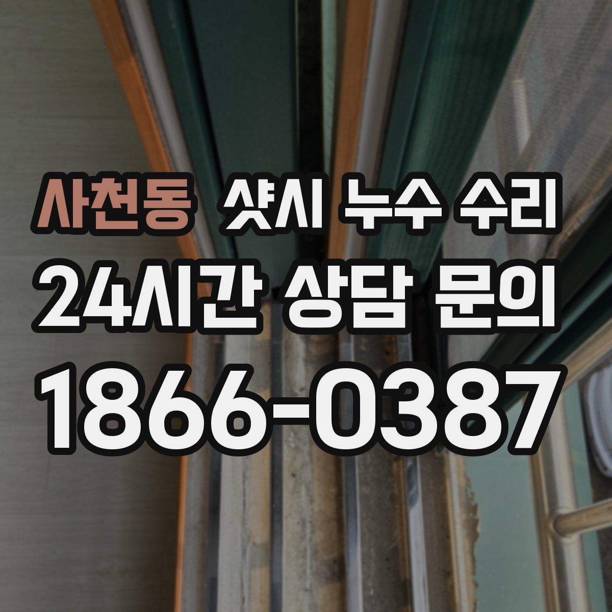사천동 샷시 누수 수리