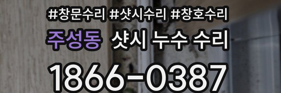 주성동 샷시 누수 수리