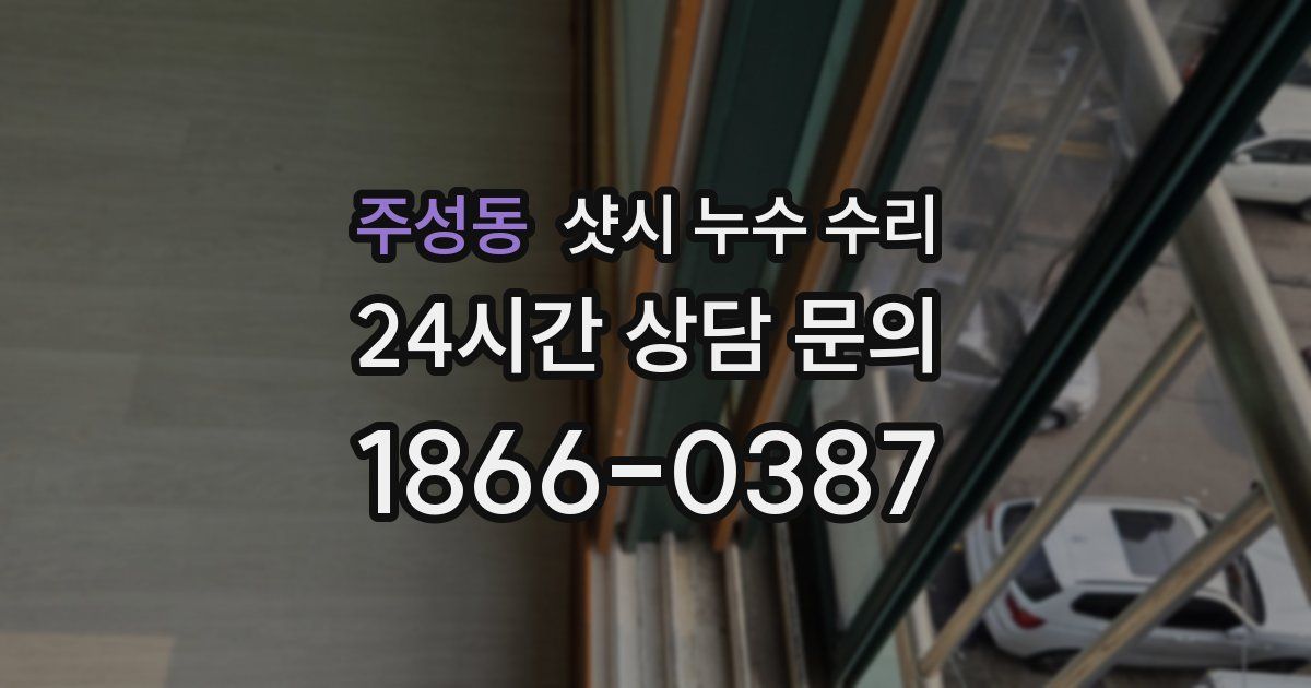 주성동 샷시 누수 수리