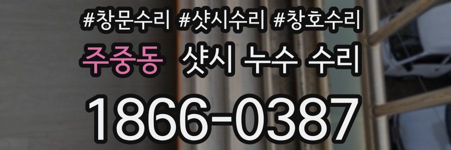 주중동 샷시 누수 수리