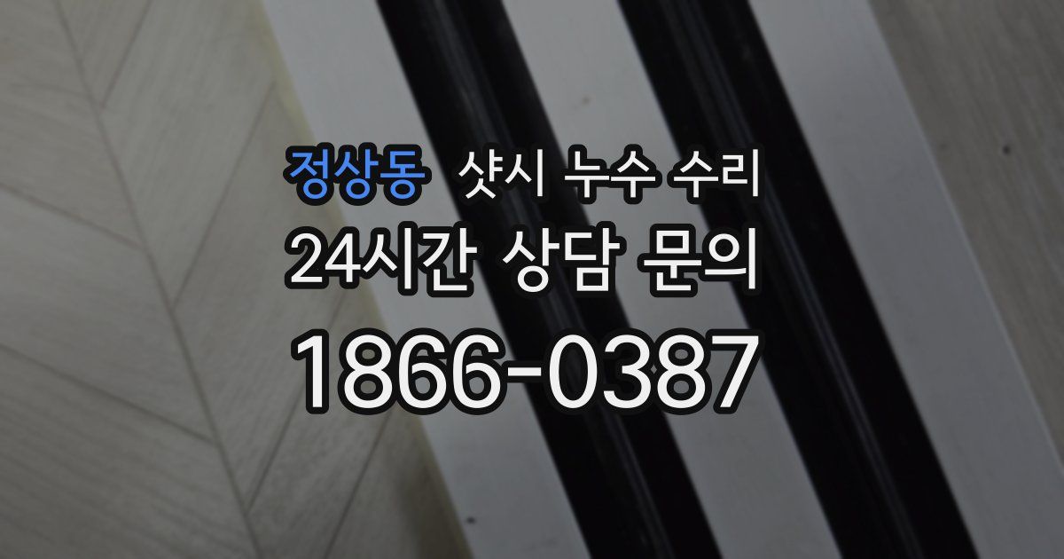 정상동 샷시 누수 수리