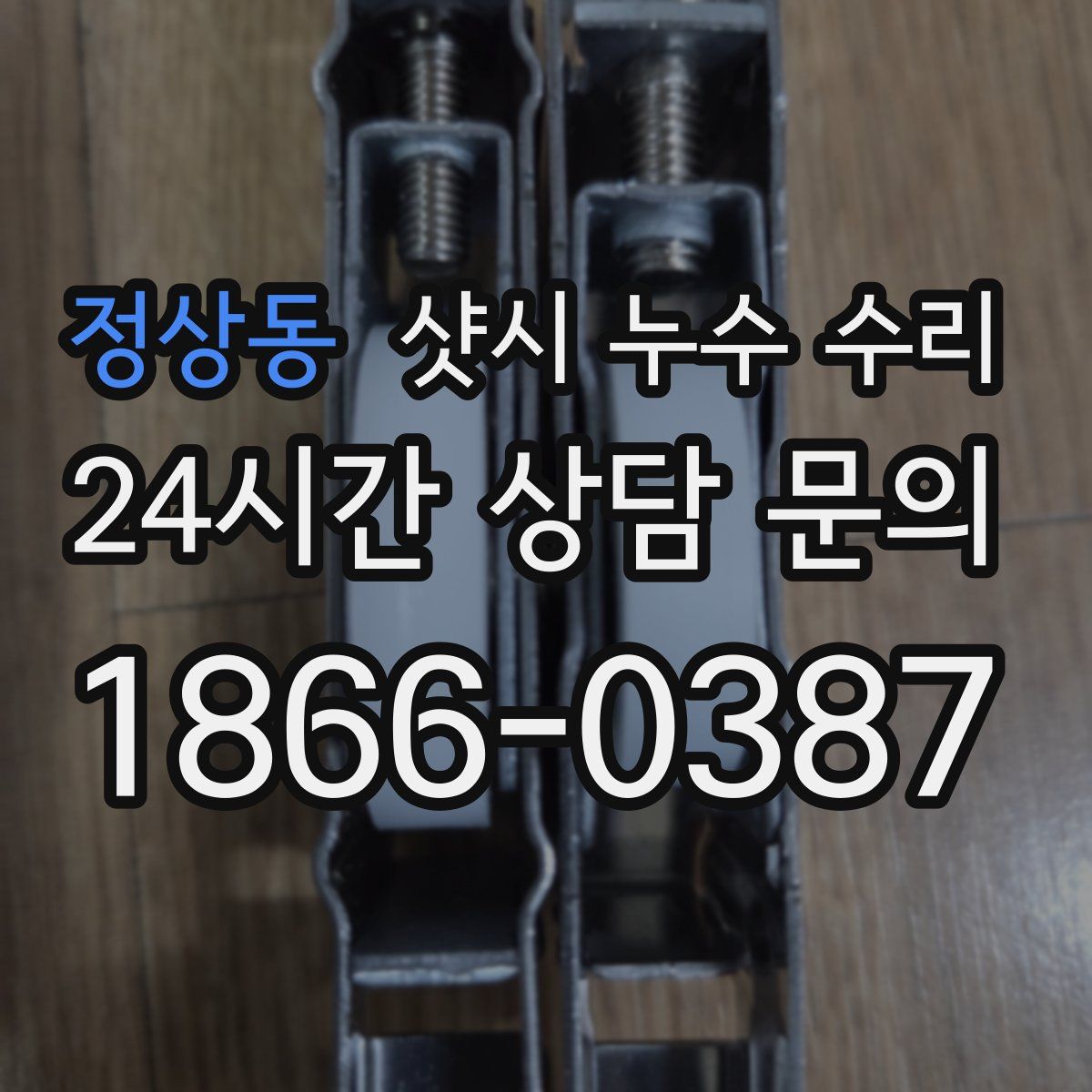정상동 샷시 누수 수리