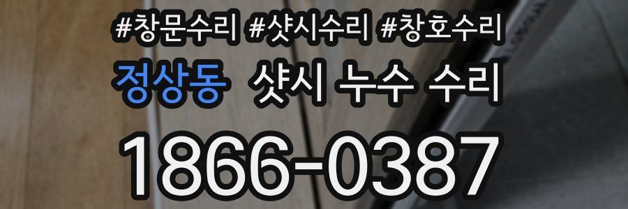 정상동 샷시 누수 수리