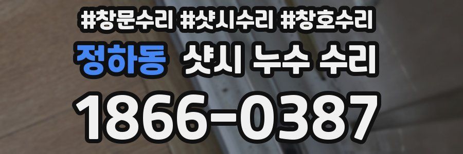 정하동 샷시 누수 수리