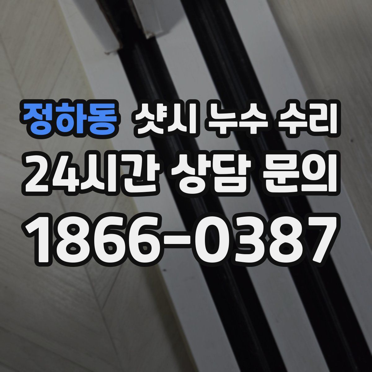정하동 샷시 누수 수리