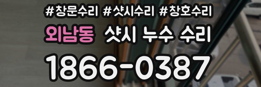 외남동 샷시 누수 수리