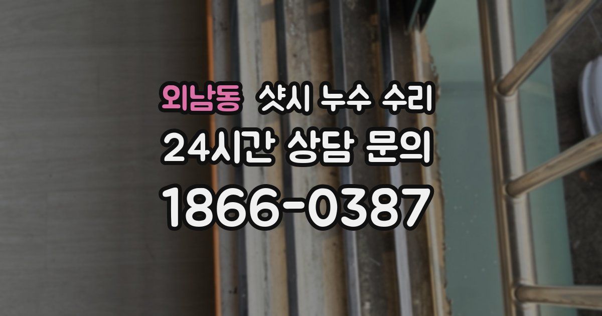 외남동 샷시 누수 수리