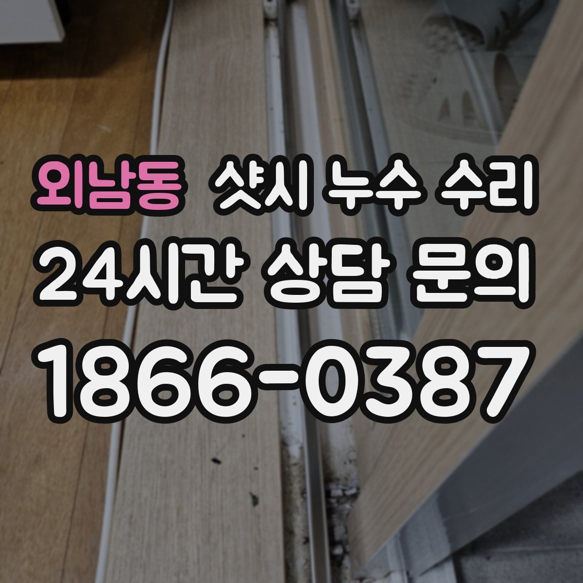 외남동 샷시 누수 수리
