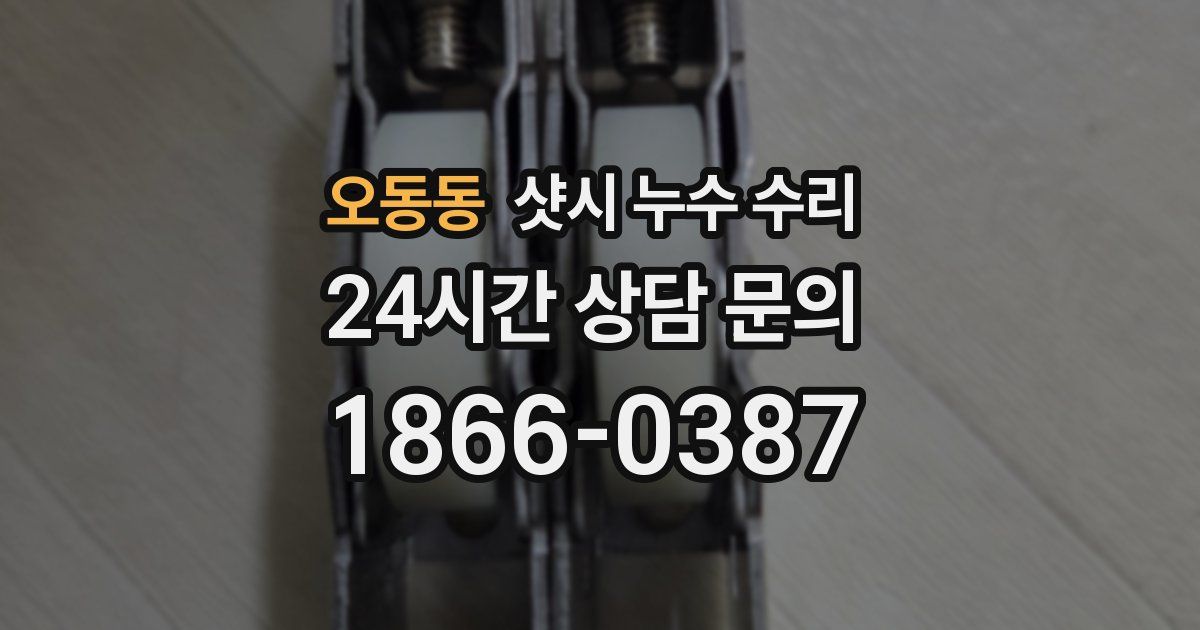 오동동 샷시 누수 수리