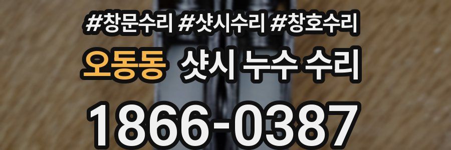 오동동 샷시 누수 수리