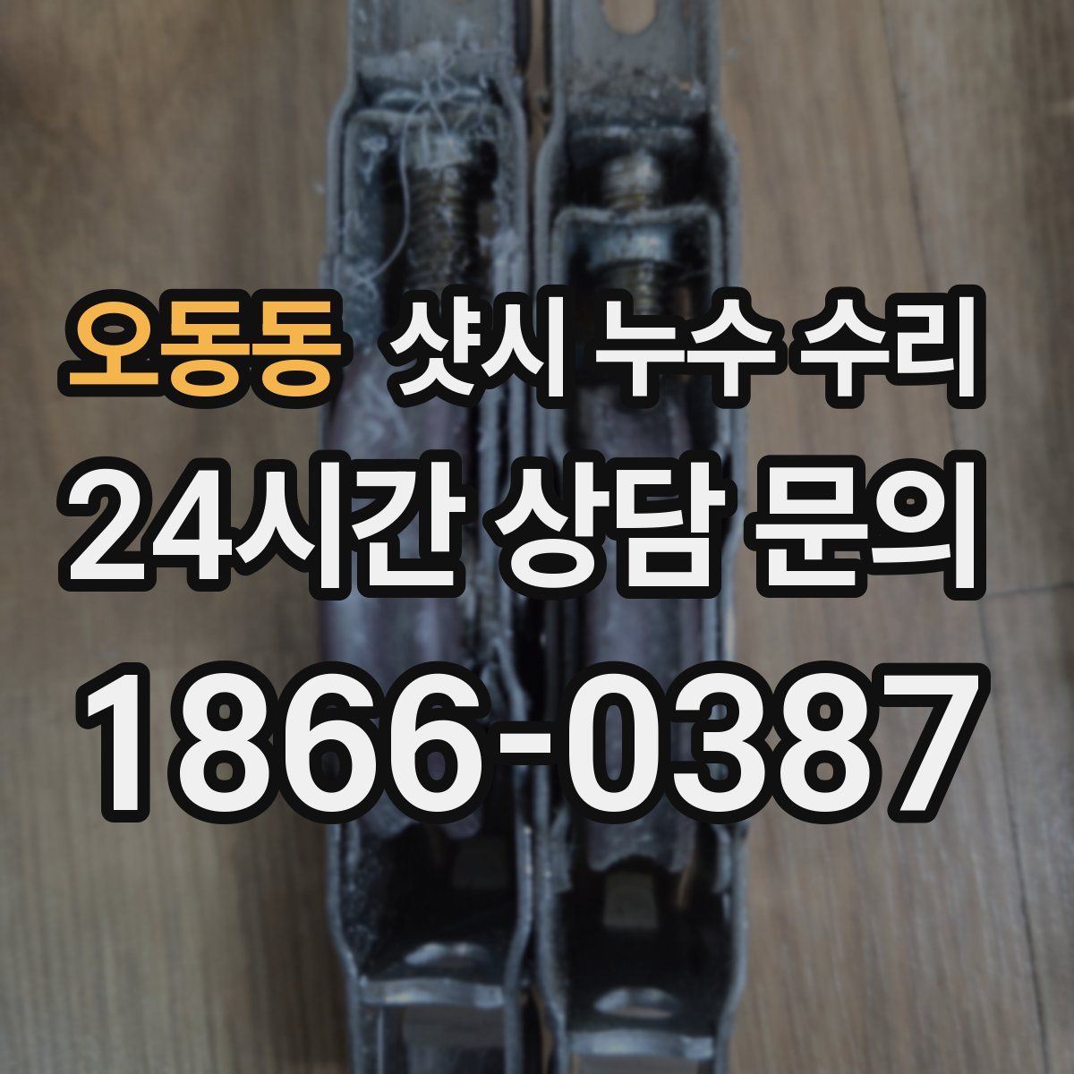 오동동 샷시 누수 수리