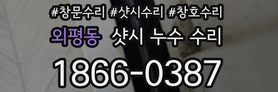 외평동 샷시 누수 수리