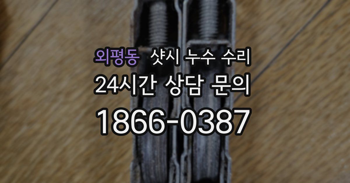 외평동 샷시 누수 수리