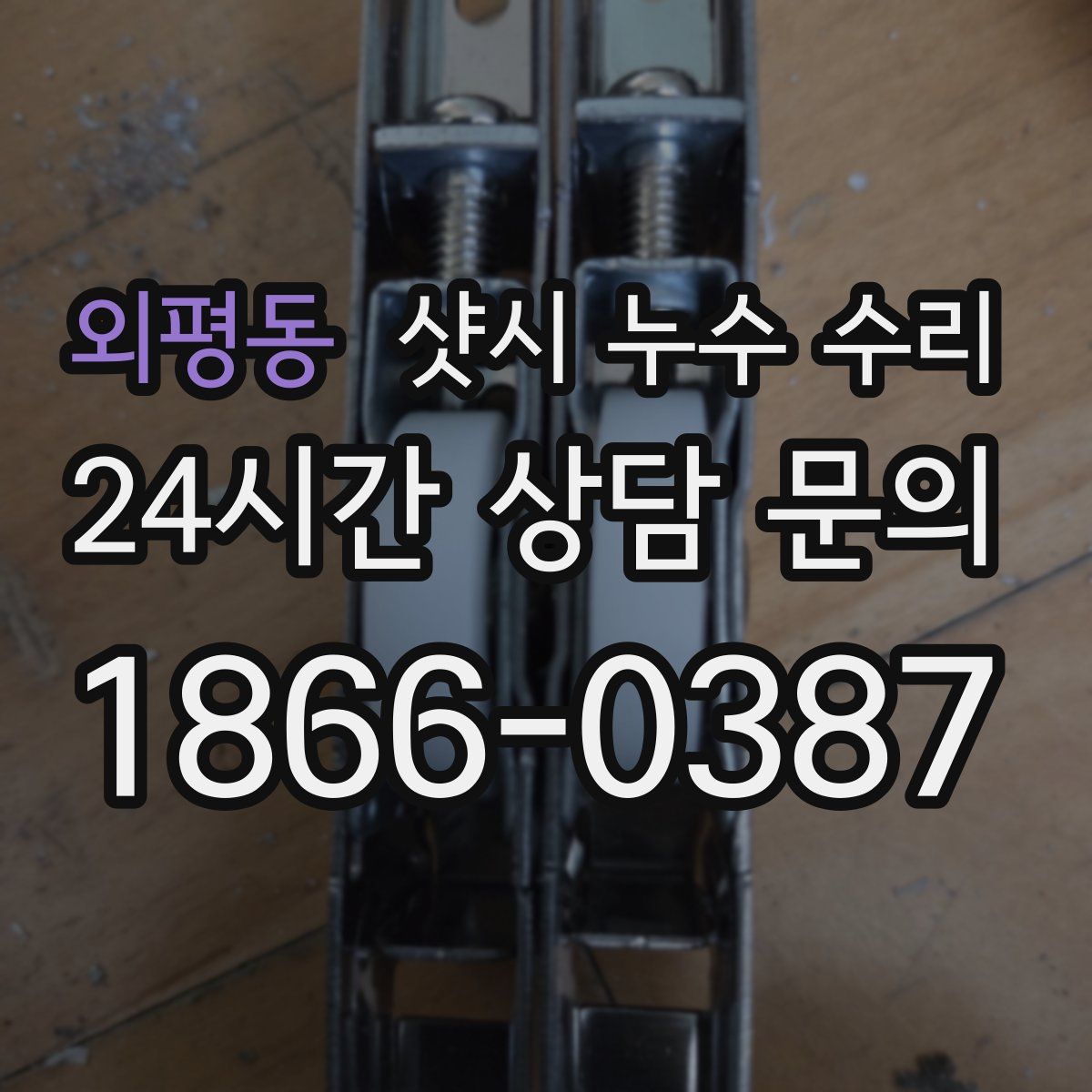 외평동 샷시 누수 수리
