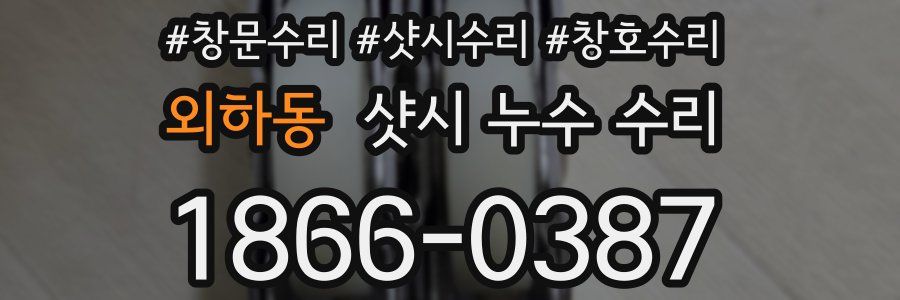 외하동 샷시 누수 수리