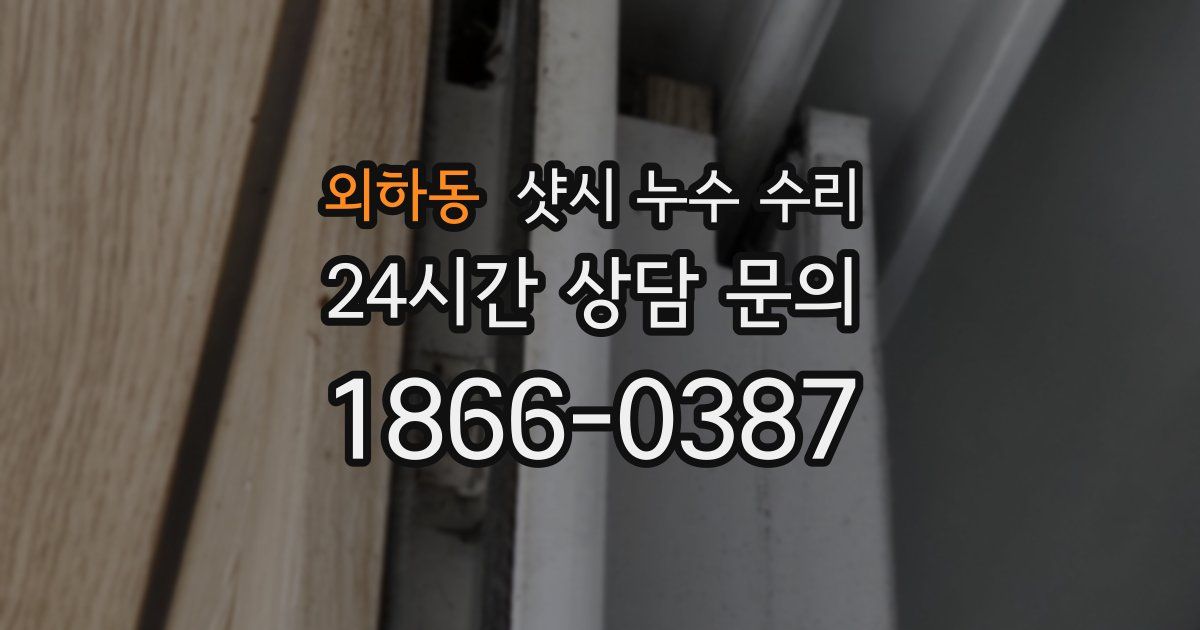 외하동 샷시 누수 수리