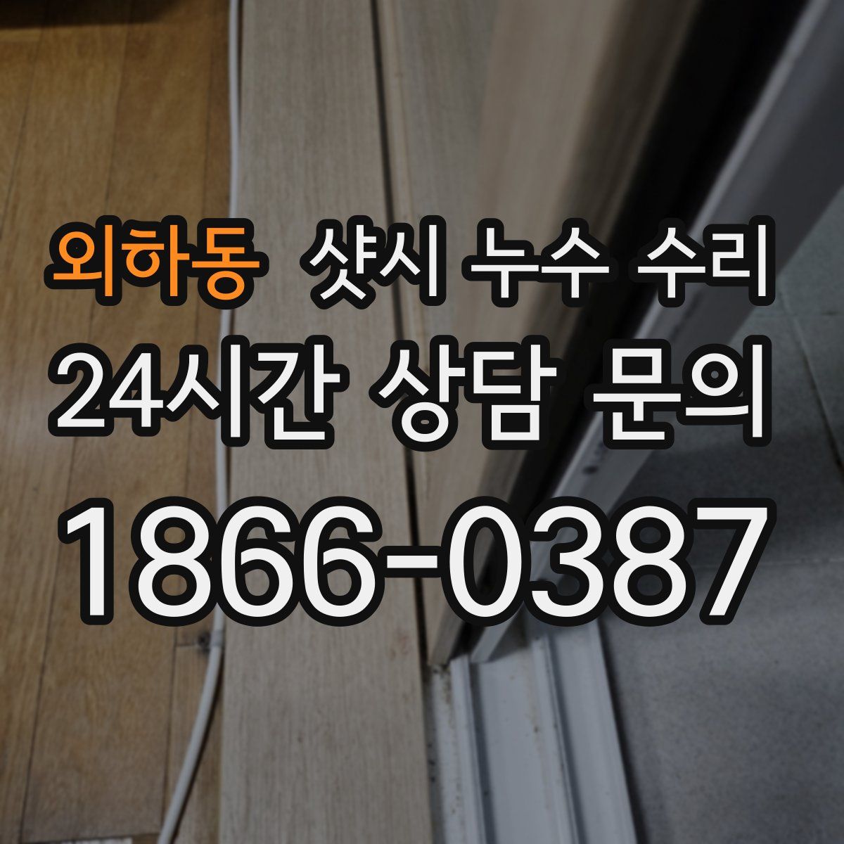 외하동 샷시 누수 수리