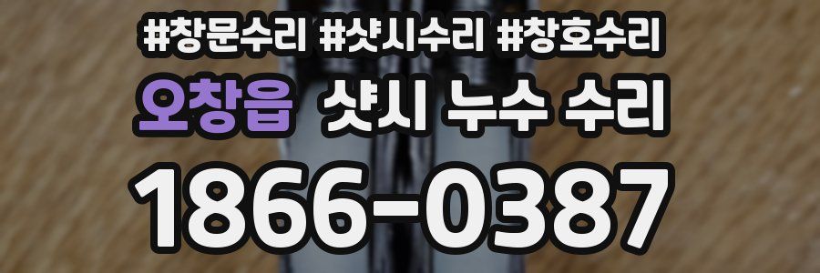 오창읍 샷시 누수 수리