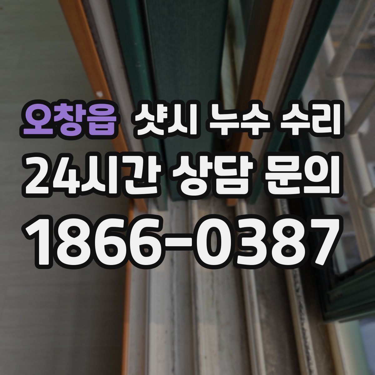 오창읍 샷시 누수 수리