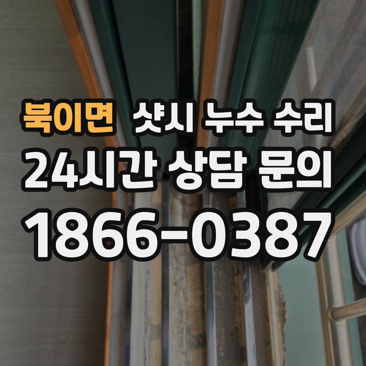 북이면 샷시 누수 수리