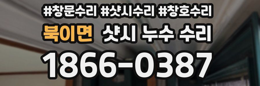 북이면 샷시 누수 수리
