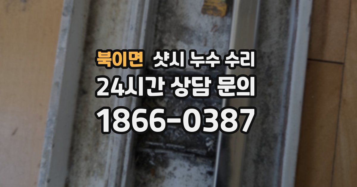북이면 샷시 누수 수리