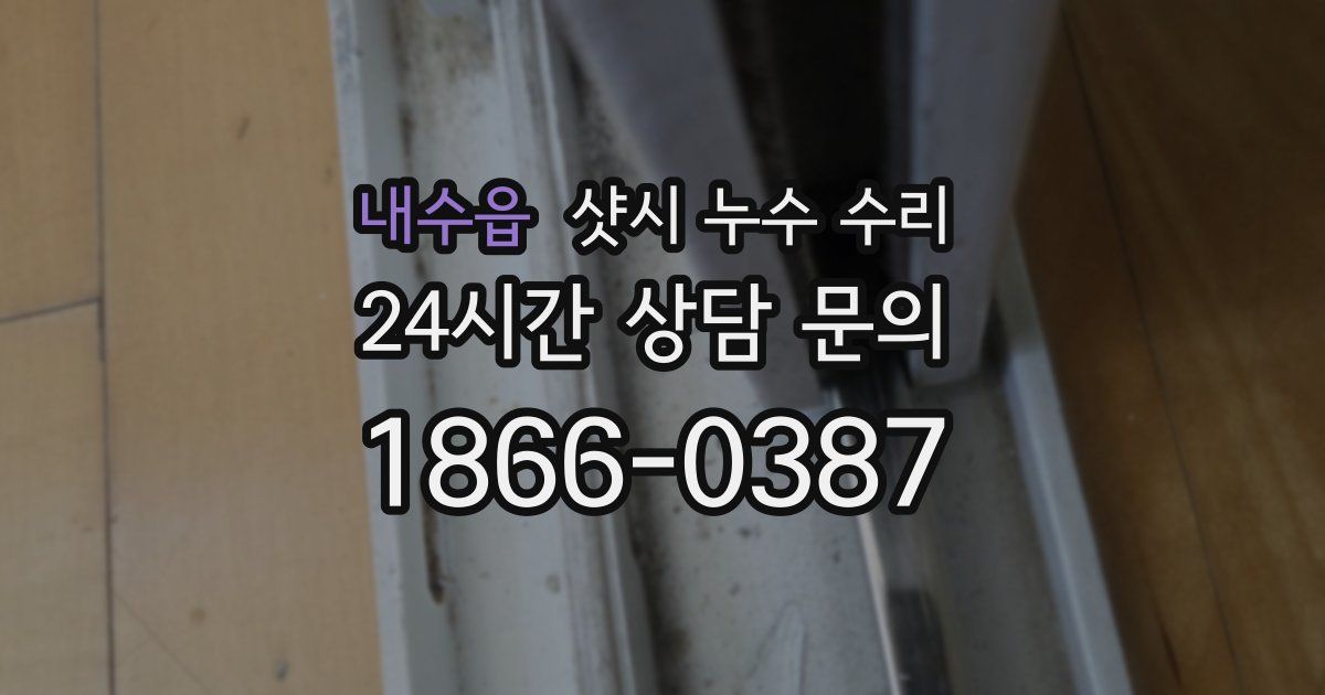 내수읍 샷시 누수 수리