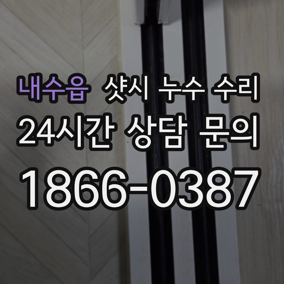 내수읍 샷시 누수 수리