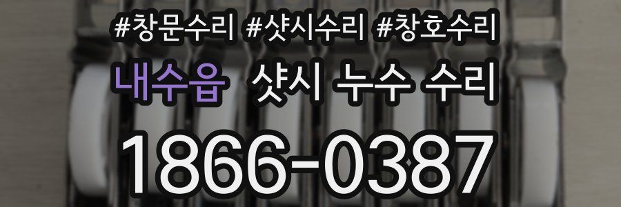 내수읍 샷시 누수 수리