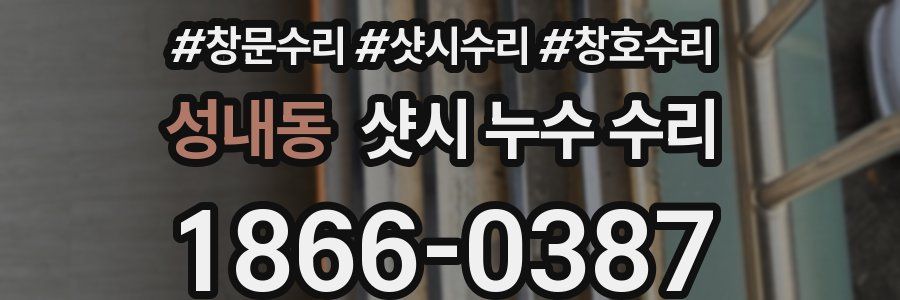 성내동 샷시 누수 수리