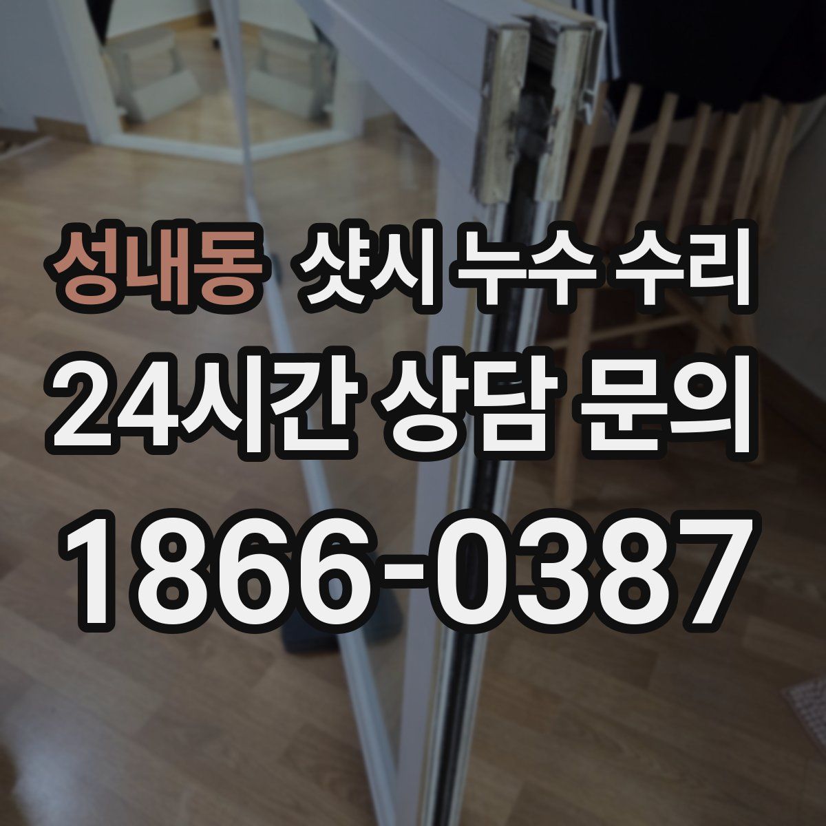 성내동 샷시 누수 수리