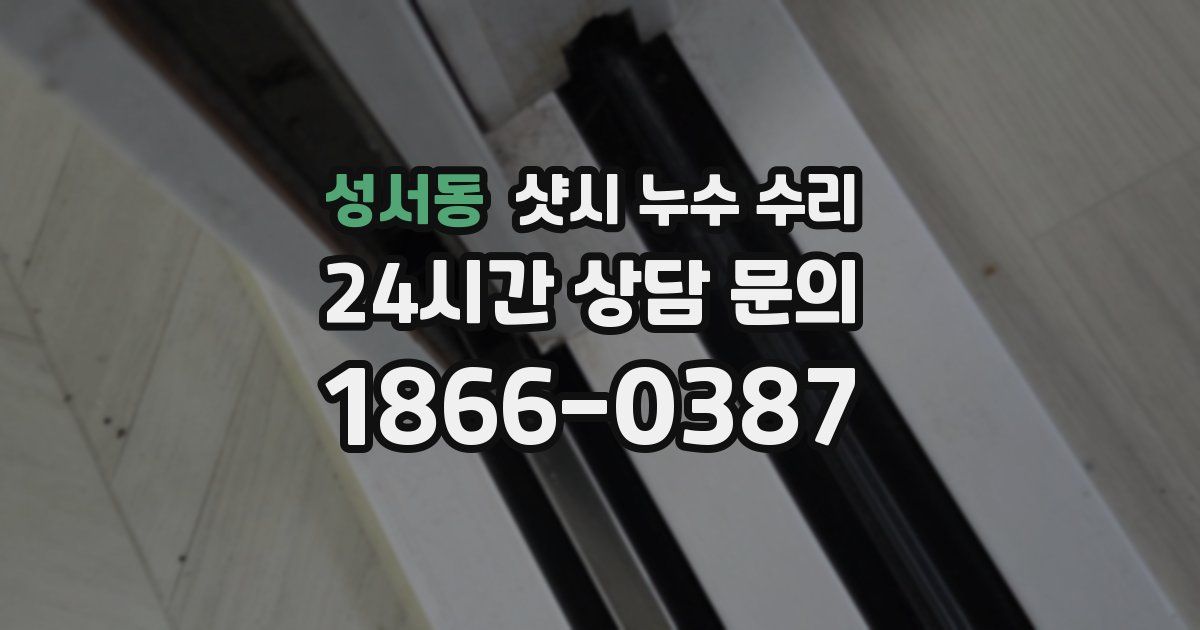 성서동 샷시 누수 수리