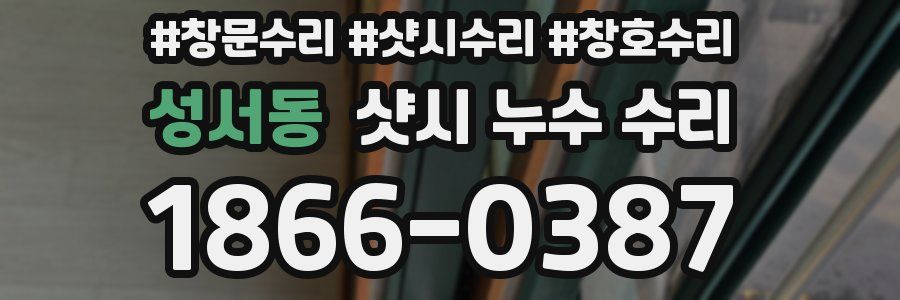 성서동 샷시 누수 수리