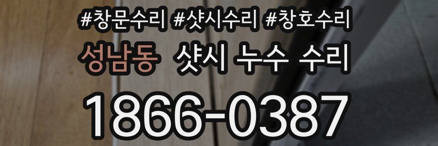 성남동 샷시 누수 수리