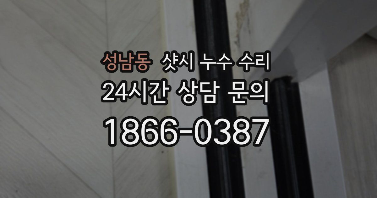 성남동 샷시 누수 수리