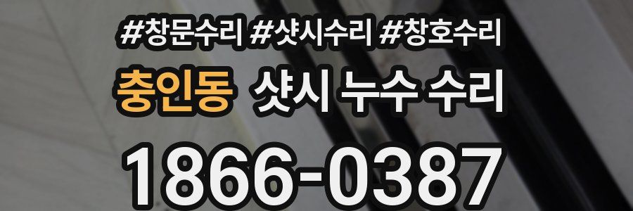 충인동 샷시 누수 수리