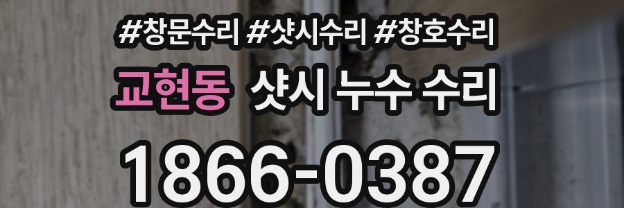 교현동 샷시 누수 수리
