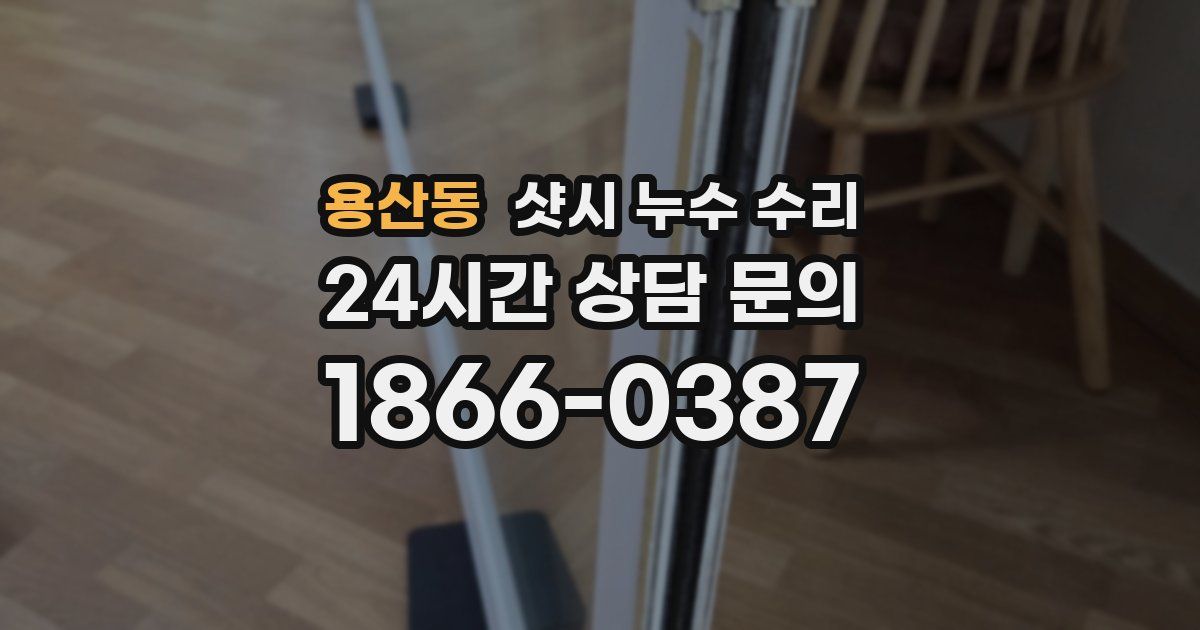 용산동 샷시 누수 수리