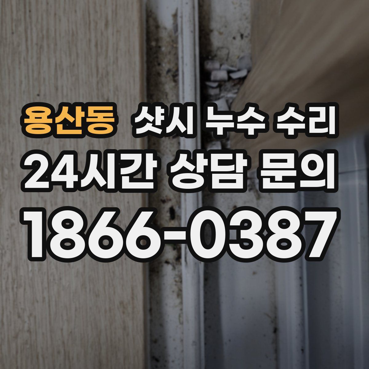 용산동 샷시 누수 수리