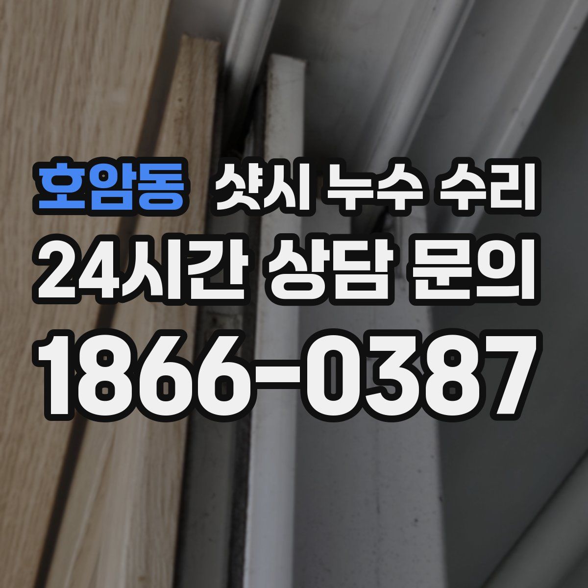호암동 샷시 누수 수리