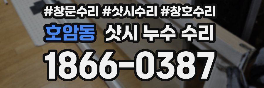 호암동 샷시 누수 수리