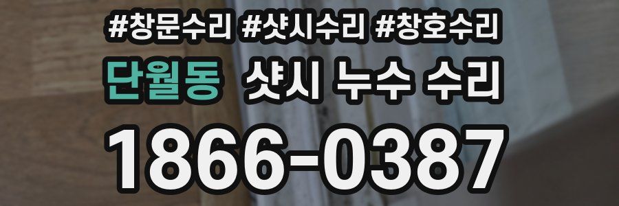 단월동 샷시 누수 수리