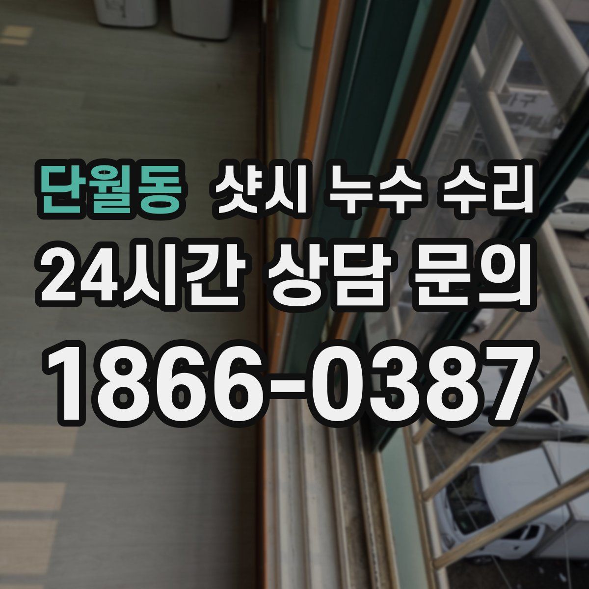 단월동 샷시 누수 수리