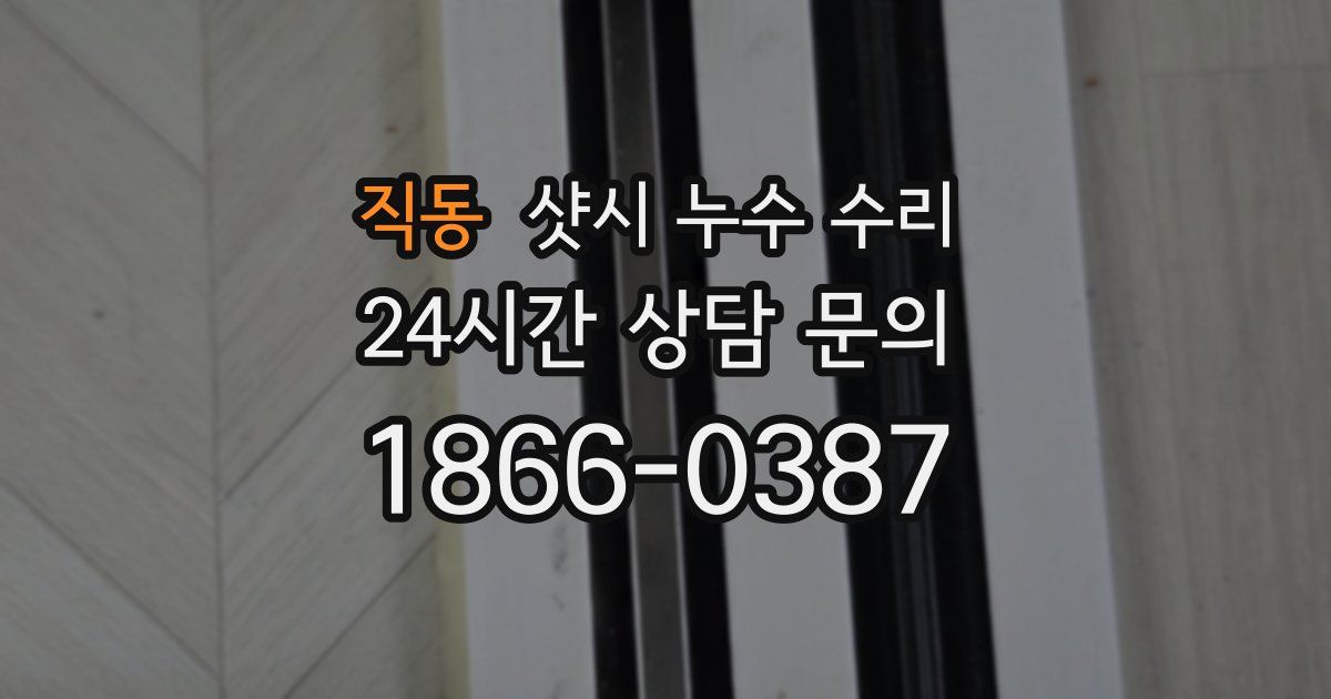 직동 샷시 누수 수리