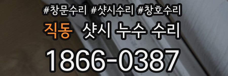 직동 샷시 누수 수리