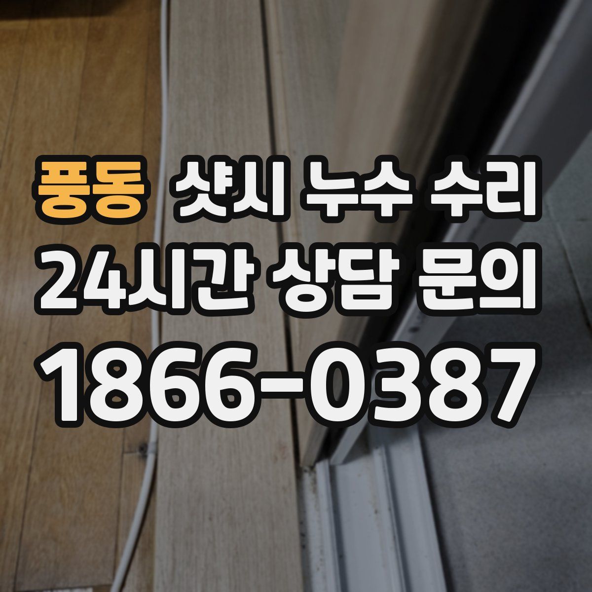 풍동 샷시 누수 수리