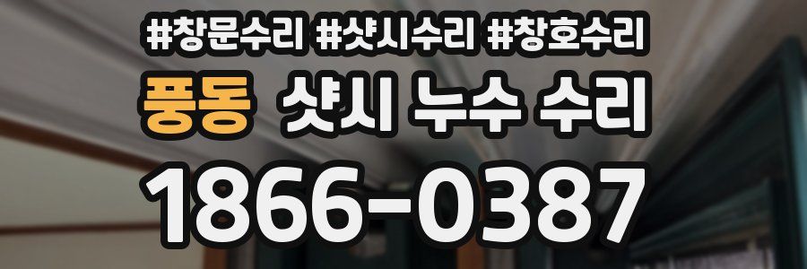 풍동 샷시 누수 수리