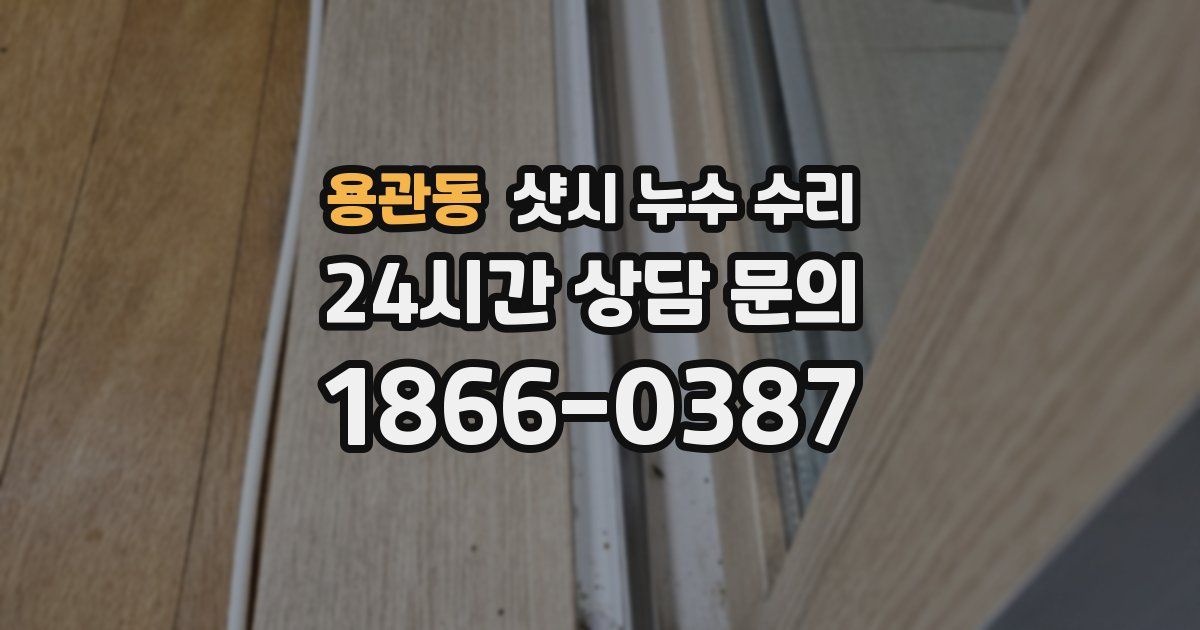용관동 샷시 누수 수리
